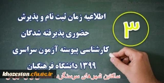 ساکنین شهرهای سوسنگرد، شادگان و رامهرمز


اطلاعیه ثبت نام حضوری (3)