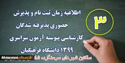ساکنین شهرهای سوسنگرد، شادگان و رامهرمز


اطلاعیه ثبت نام حضوری (3)
