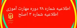 اطلاعیه شماره 28 دوره مهارت آموزی اطلاعیه شماره 3 اصلح