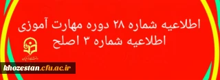 اطلاعیه شماره 28 دوره مهارت آموزی اطلاعیه شماره 3 اصلح