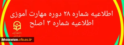 اطلاعیه شماره 28 دوره مهارت آموزی اطلاعیه شماره 3 اصلح