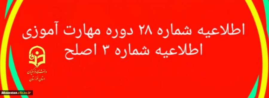 اطلاعیه شماره 28 دوره مهارت آموزی اطلاعیه شماره 3 اصلح