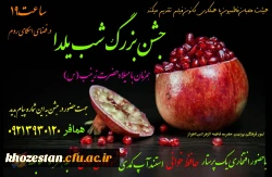 جشن بزرگ شب یلدا همزمان با میلاد حضرت زینب(س)