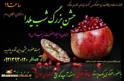 جشن بزرگ شب یلدا همزمان با میلاد حضرت زینب(س)