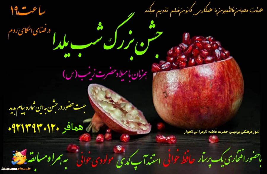 جشن بزرگ شب یلدا همزمان با میلاد حضرت زینب(س)