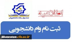  اطلاعیه ثبت درخواست وام های دانشجویی  2