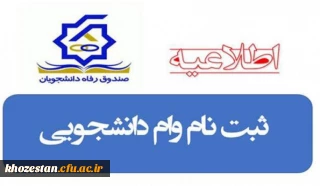  اطلاعیه ثبت درخواست وام های دانشجویی 