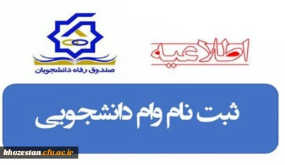  اطلاعیه ثبت درخواست وام های دانشجویی 
