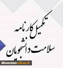 آخرین مهلت تکمیل فرم های سلامت جسمانی و روانشناختی کارنامه سلامت دانشجویان 