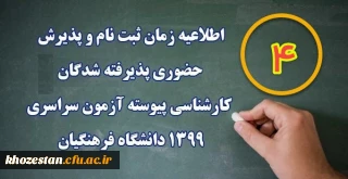 اطلاعیه ثبت نام حضوری (4)
