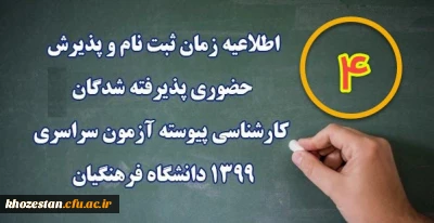 اطلاعیه ثبت نام حضوری (4)