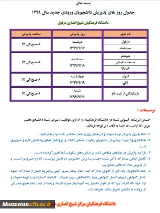 زمان پذیرش و نکات مورد توجه دانشجویان ورودی جدید سال 1399