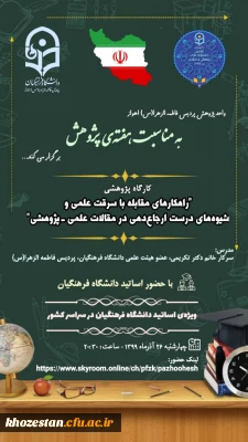 تغییر تاریخ و ساعت برگزاری کارگاه کشوری راهکارهای مقابله با سرقت علمی و شیوه های درست ارجاع دهی در مقالات علمی _پژوهشی