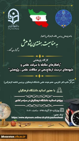 تغییر تاریخ و ساعت برگزاری کارگاه کشوری راهکارهای مقابله با سرقت علمی و شیوه های درست ارجاع دهی در مقالات علمی _پژوهشی