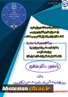وبینار کارنمای معلمی(خود پژوهی) ویژه اساتید دانشگاه فرهنگیان خوزستان