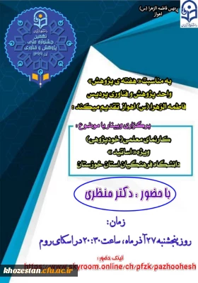 وبینار کارنمای معلمی(خود پژوهی) ویژه اساتید دانشگاه فرهنگیان خوزستان