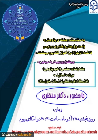 وبینار کارنمای معلمی(خود پژوهی) ویژه اساتید دانشگاه فرهنگیان خوزستان