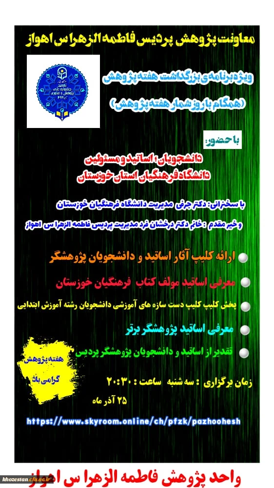 ویژه برنامه ی بزرگداشت هفته پژوهش با سخنرانی دکتر جرفی مدیریت دانشگاه فرهنگیان خوزستان