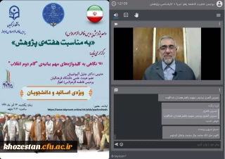 وبینار نگاهی به کلید واژه های مهم بیانیه ی گام دوم انقلاب