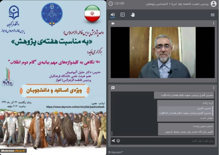 وبینار نگاهی به کلید واژه های مهم بیانیه ی گام دوم انقلاب