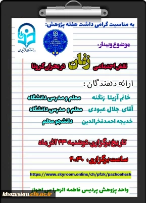 وبینار نقش اجتماعی زنان در بحران کرونا 