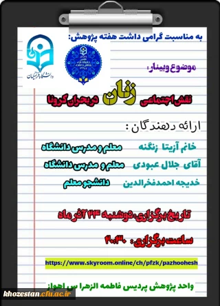 وبینار نقش اجتماعی زنان در بحران کرونا 