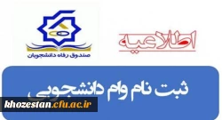 اطلاعیه ثبت درخواست وام های دانشجویی 