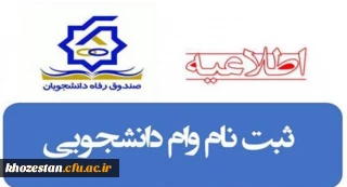 اطلاعیه ثبت درخواست وام های دانشجویی 