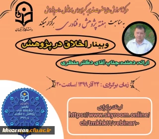 وبینار اخلاق در پژوهش