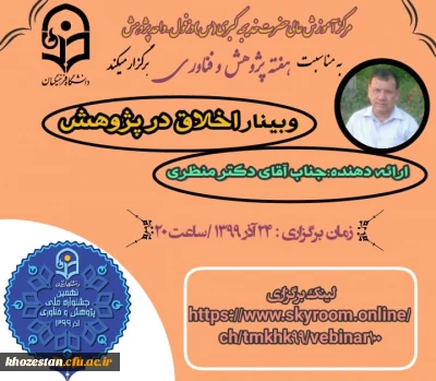 وبینار اخلاق در پژوهش