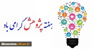 پیام تبریک سرپرست دانشگاه فرهنگیان پردیس حضرت فاطمه الزهرا(س) خوزستان به مناسبت هفته پژوهش

هفته پژوهش گرامی باد