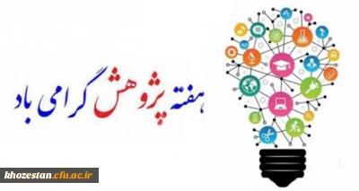 پیام تبریک سرپرست دانشگاه فرهنگیان پردیس حضرت فاطمه الزهرا(س) خوزستان به مناسبت هفته پژوهش

هفته پژوهش گرامی باد