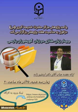 وبینار زبان طنازی در زبان گویشوران پارسی