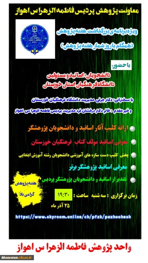 ویژه برنامه ی بزرگداشت هفته پژوهش با سخنرانی دکتر جرفی مدیریت دانشگاه فرهنگیان خوزستان