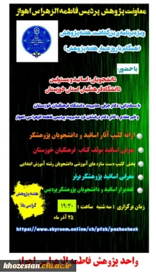 ویژه برنامه ی بزرگداشت هفته پژوهش با سخنرانی دکتر جرفی مدیریت دانشگاه فرهنگیان خوزستان