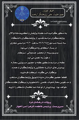 ویژه برنامه ی بزرگداشت هفته پژوهش با سخنرانی دکتر جرفی مدیریت دانشگاه فرهنگیان خوزستان