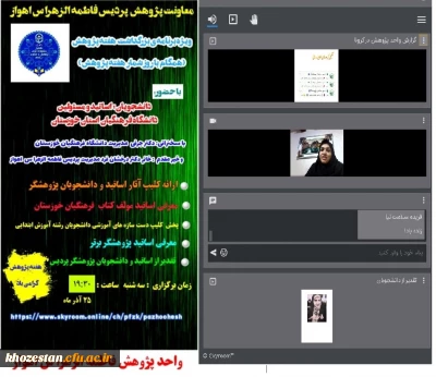 وبینار ویژه برنامه ی بزرگداشت هفته پژوهش به مناسبت هفته پژوهش، به میزبانی پردیس حضرت فاطمه الزهرا(س) اهواز برگزار شد.