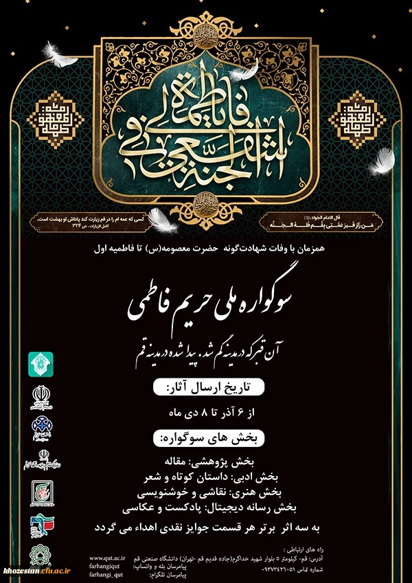 سوگواره ملی حریم فاطمی