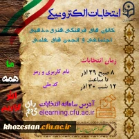 انتخابات الکترونیکی کانون ها و انجمن های علمی دانشگاه فرهنگیان 2