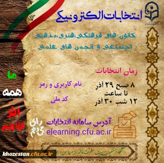 انتخابات الکترونیکی کانون ها و انجمن های علمی دانشگاه فرهنگیان
