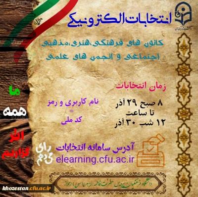 انتخابات الکترونیکی کانون ها و انجمن های علمی دانشگاه فرهنگیان