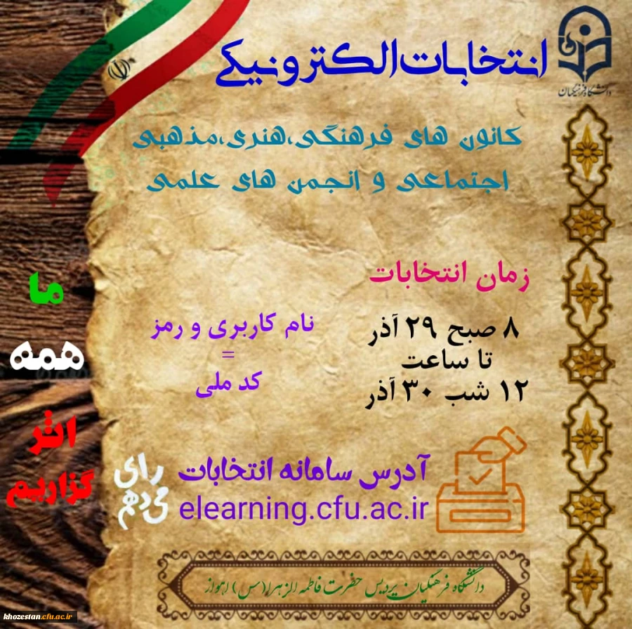 انتخابات الکترونیکی کانون ها و انجمن های علمی دانشگاه فرهنگیان 2