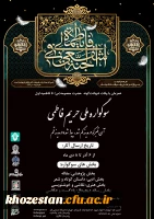 فراخوان سوگواره ملی (حریم فاطمی) دانشگاهیان  2