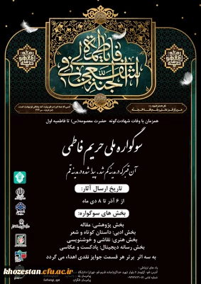 فراخوان سوگواره ملی (حریم فاطمی) دانشگاهیان 