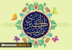 میلاد با سعادت حضرت زینب (س) مبارک باد