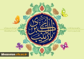 میلاد با سعادت حضرت زینب (س) مبارک باد