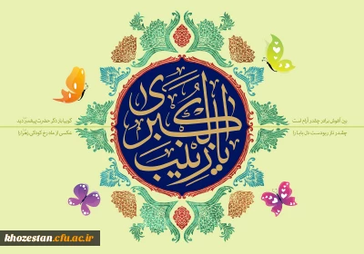 میلاد با سعادت حضرت زینب (س) مبارک باد