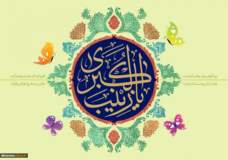 میلاد با سعادت حضرت زینب (س) مبارک باد