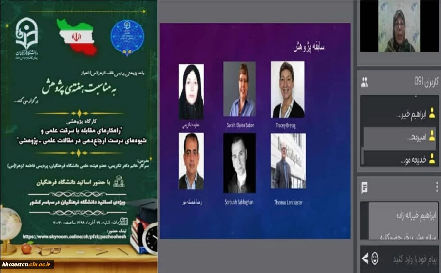 کارگاه پژوهشی با موضوع راهکارهای مقابله با سرقت علمی و شیوه های درست ارجاع دهی در مقالات علمی-پژوهشی برگزار شد.