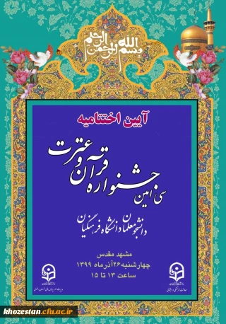 آیین اختتامیه سی امین جشنواره قرآن و عترت